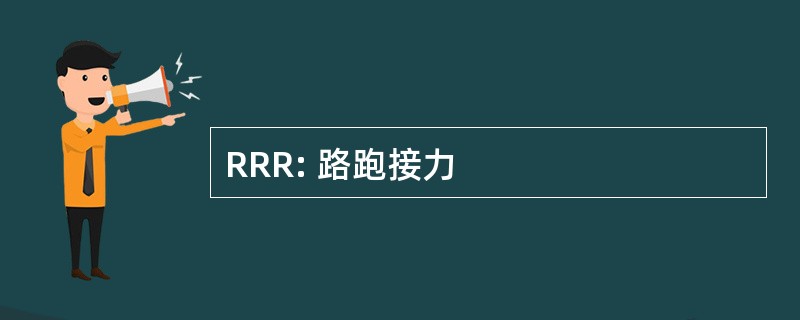 RRR: 路跑接力