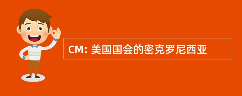 CM: 美国国会的密克罗尼西亚