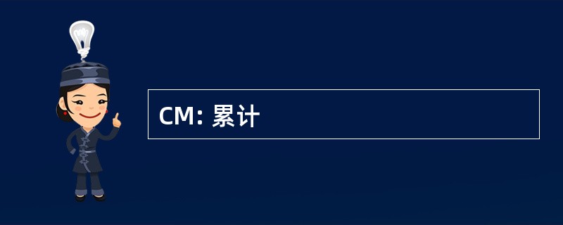 CM: 累计