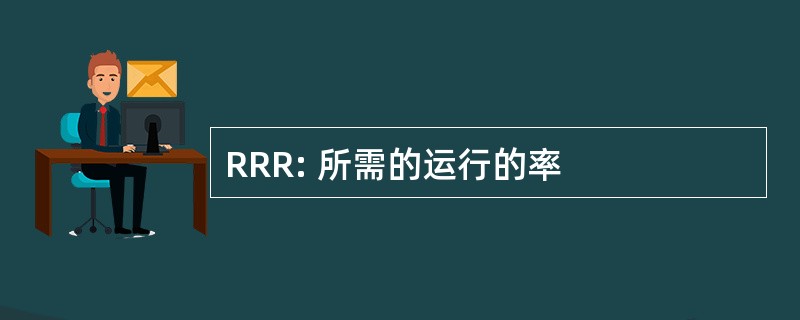 RRR: 所需的运行的率