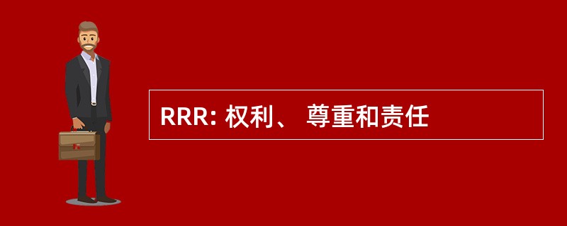 RRR: 权利、 尊重和责任