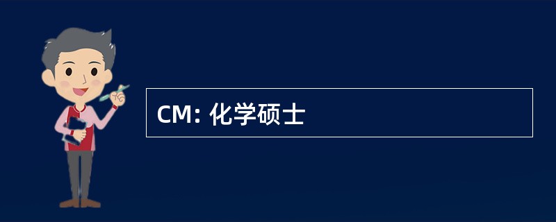 CM: 化学硕士