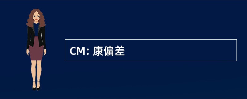 CM: 康偏差