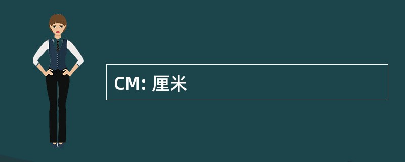 CM: 厘米