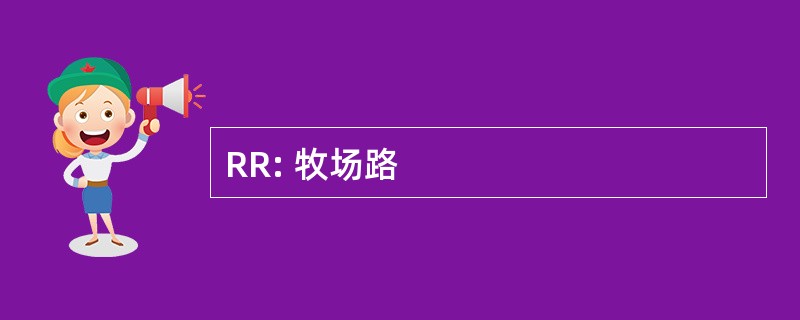 RR: 牧场路