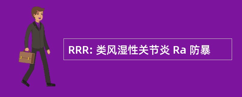 RRR: 类风湿性关节炎 Ra 防暴