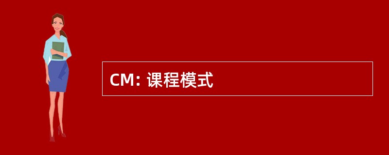 CM: 课程模式