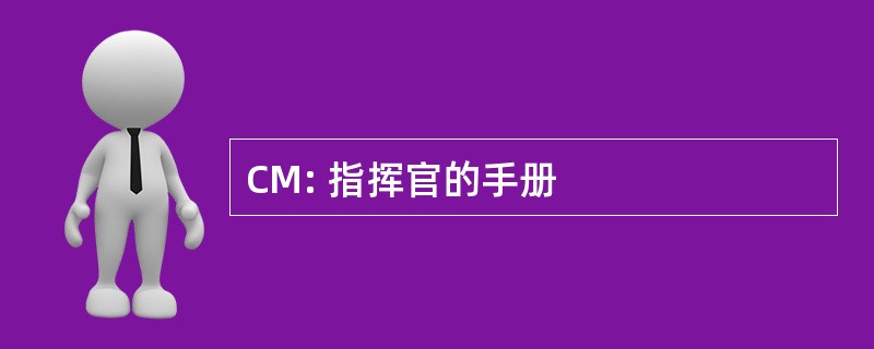 CM: 指挥官的手册