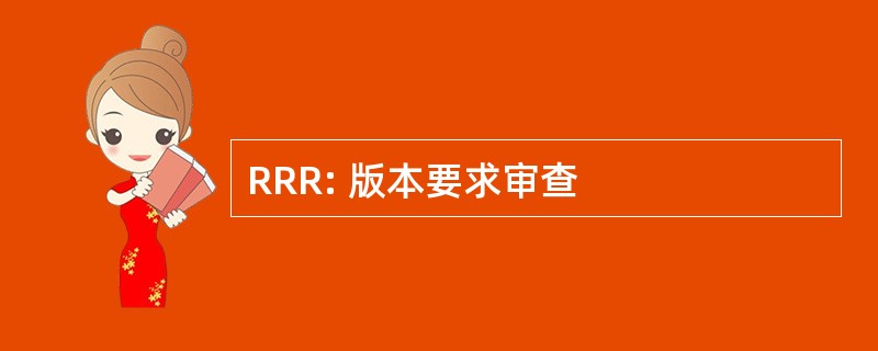 RRR: 版本要求审查