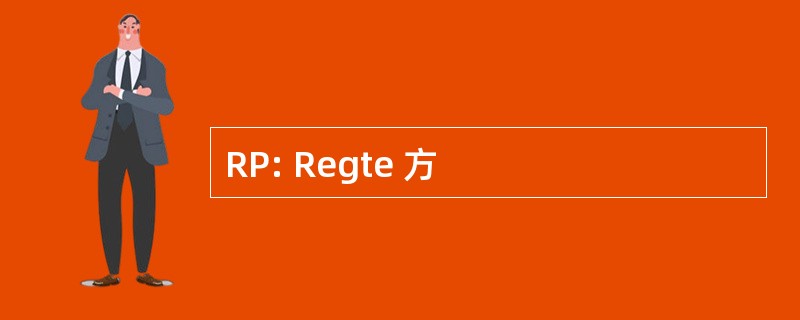 RP: Regte 方