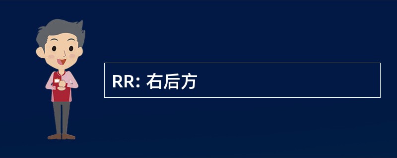 RR: 右后方