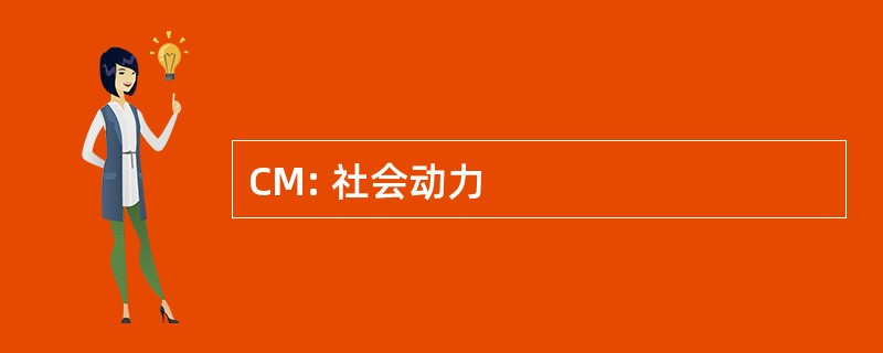 CM: 社会动力