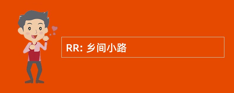 RR: 乡间小路