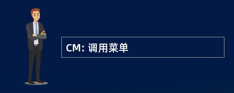 CM: 调用菜单