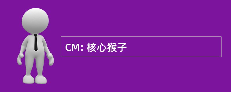 CM: 核心猴子