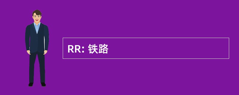 RR: 铁路