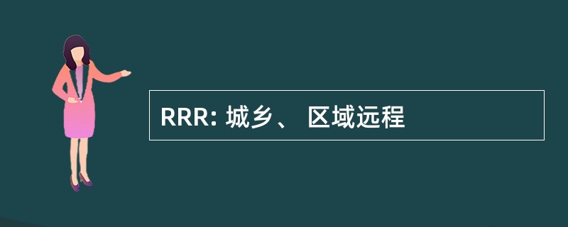 RRR: 城乡、 区域远程