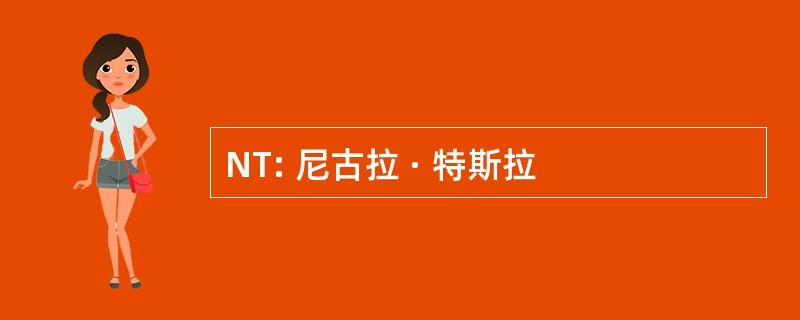 NT: 尼古拉 · 特斯拉