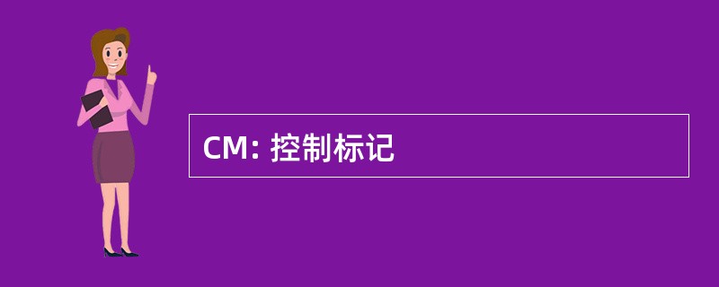 CM: 控制标记