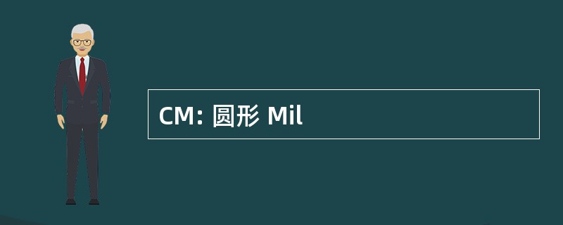 CM: 圆形 Mil