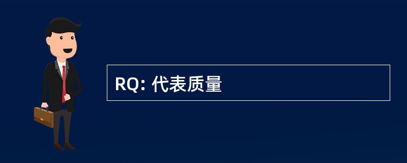 RQ: 代表质量