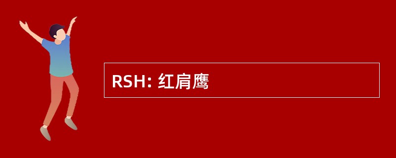 RSH: 红肩鹰