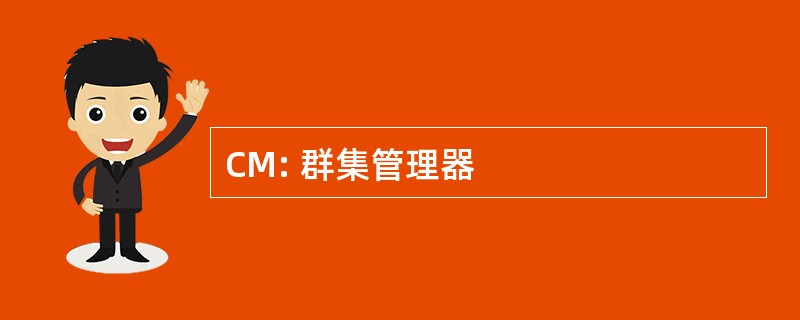 CM: 群集管理器