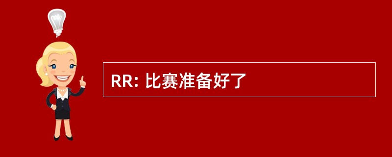 RR: 比赛准备好了