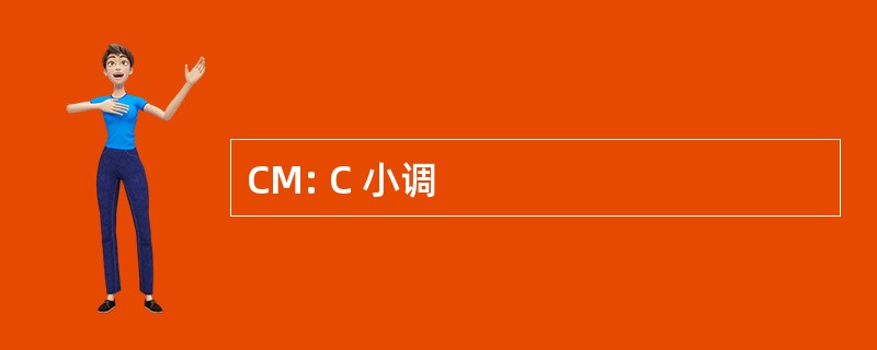 CM: C 小调