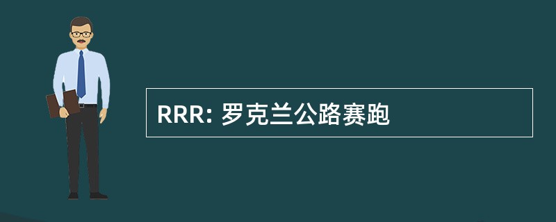 RRR: 罗克兰公路赛跑