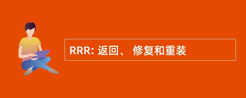 RRR: 返回、 修复和重装