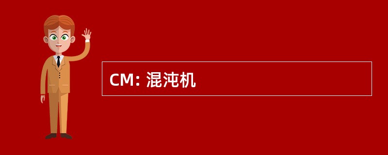 CM: 混沌机