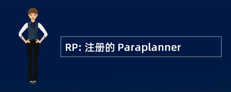 RP: 注册的 Paraplanner