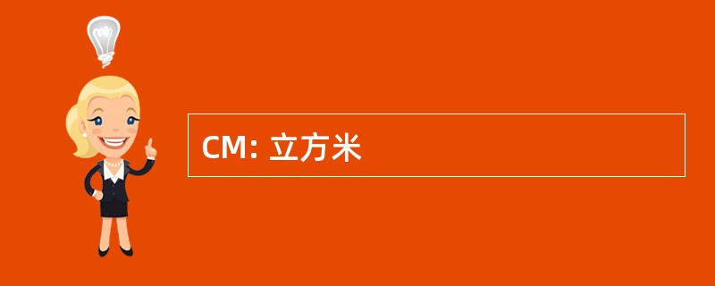 CM: 立方米