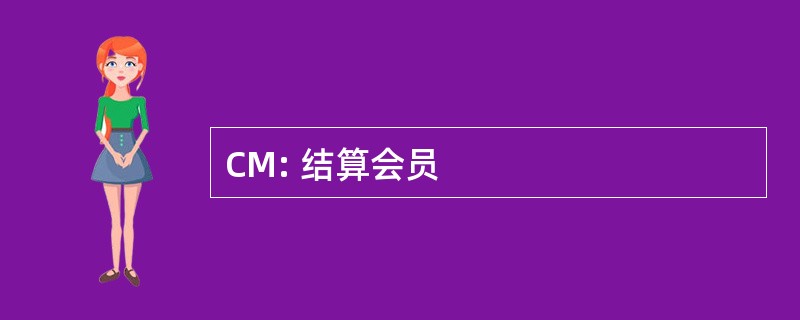 CM: 结算会员