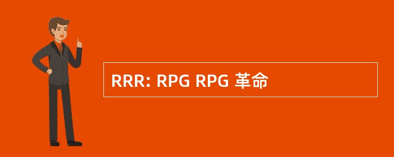 RRR: RPG RPG 革命