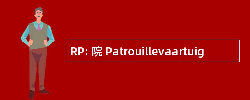 RP: 院 Patrouillevaartuig