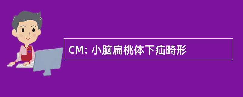 CM: 小脑扁桃体下疝畸形