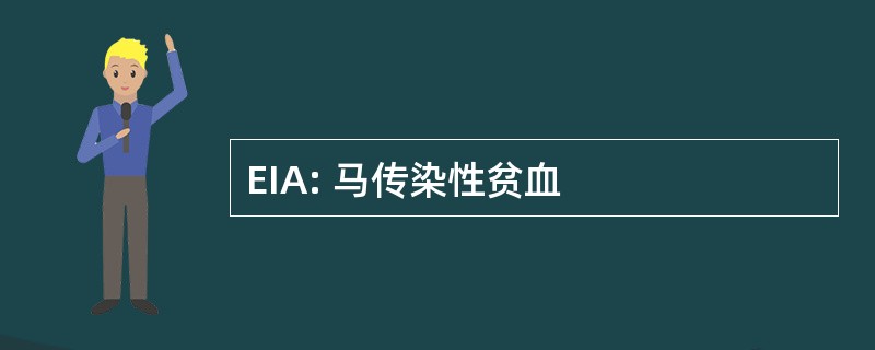 EIA: 马传染性贫血