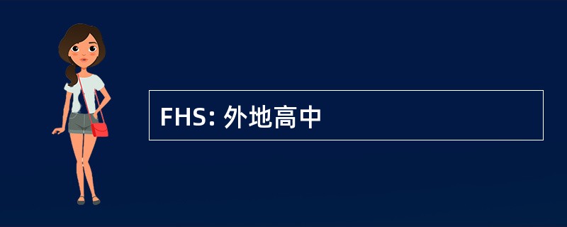 FHS: 外地高中