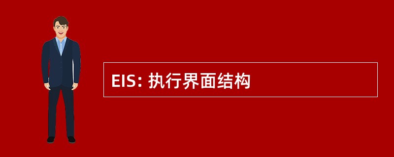 EIS: 执行界面结构