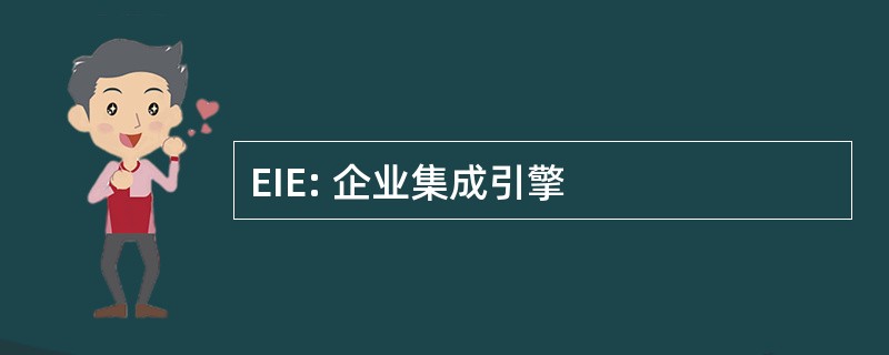 EIE: 企业集成引擎