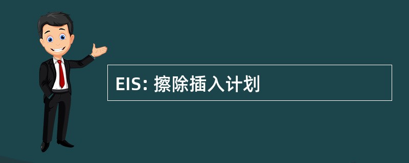 EIS: 擦除插入计划