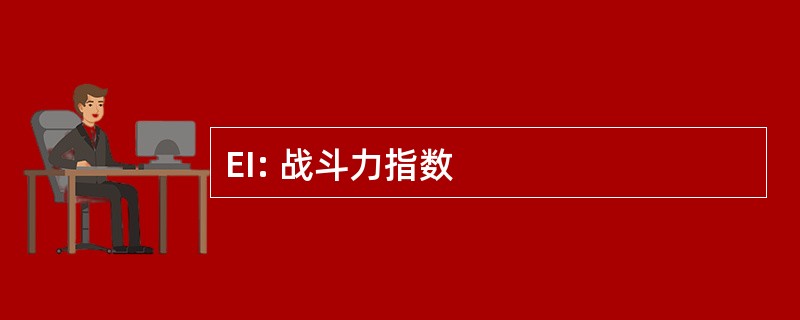 EI: 战斗力指数