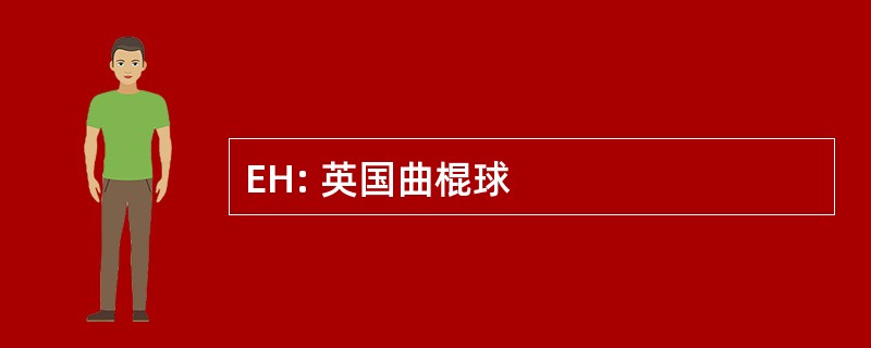 EH: 英国曲棍球