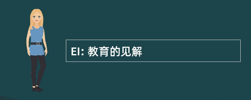 EI: 教育的见解