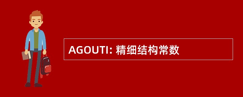 AGOUTI: 精细结构常数