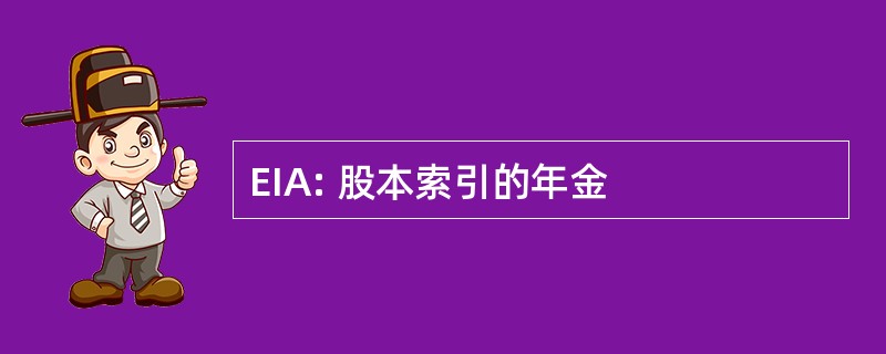 EIA: 股本索引的年金