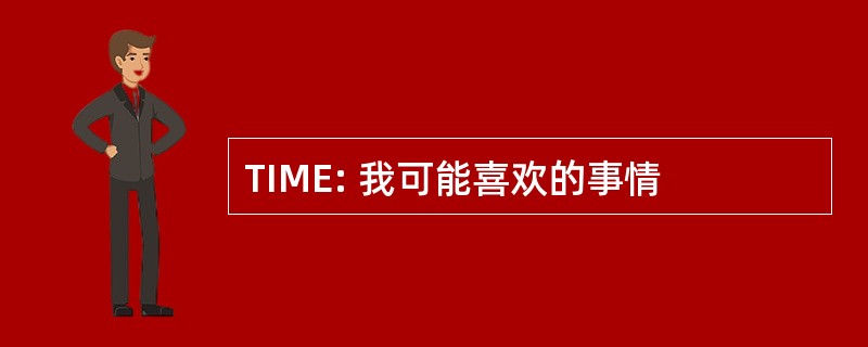 TIME: 我可能喜欢的事情