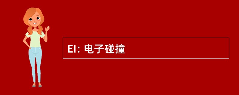 EI: 电子碰撞